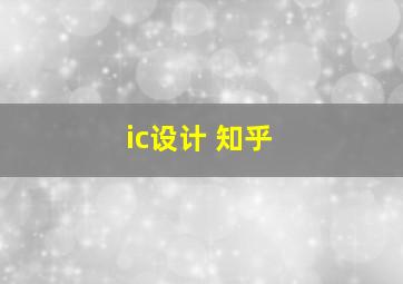 ic设计 知乎